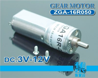 ZGA-16R050 減速電機 DC.3v-12v 慢速馬達【3mmD軸】全金屬齒輪組 可正反轉馬達 大扭拒微型電機