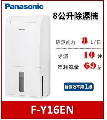 【可議價】Panasonic 8公升清淨除濕機 F-Y16EN