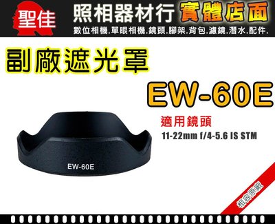 【現貨】EW-60E 副廠 遮光罩 適用 Canon EF-M 11-22 F4-5.6 STM 微單眼 台中有門市