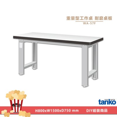 重量型工作桌 WA-57F｜天鋼 工業桌 多用途桌 電腦桌 辦公桌 堅固 穩重 結構荷重 平面桌 實驗桌