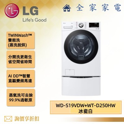 【全家家電】LG 雙能洗 WD-S19VDW + WT-D250HW 新機上市 另售 WD-S18VDW (詢問享優惠)