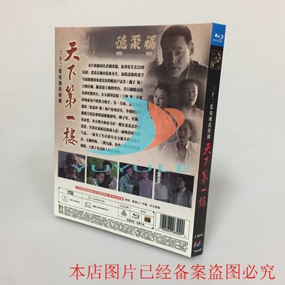 BD藍光碟 高清電視劇 天下第1一樓 巍子 王姬 陳寶國 2碟盒裝