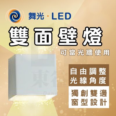 附發票 舞光 LED-26007 雙窗壁燈 雙面壁燈 LED 7W / 黃光 雙邊窗型 自由調整光線角度 美術燈 造型燈