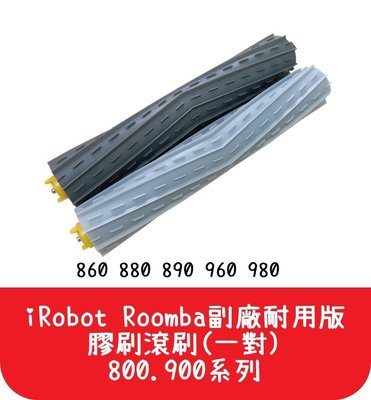 【艾思黛拉 A0079】iRobot Roomba 副廠耐用版膠刷滾刷(一對) 800.900系列 - 另售濾網
