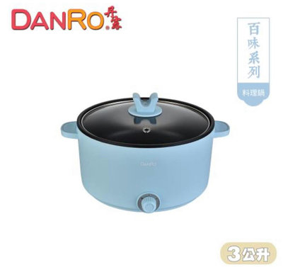 DANRO丹露 多功能料理鍋3L(MS-30TL02) 天空藍