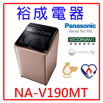 【裕成電器‧來電俗俗賣】國際牌變頻19公斤直立式洗衣機NA-V190MT另售AW-DMUH17WAG WT-D179VG