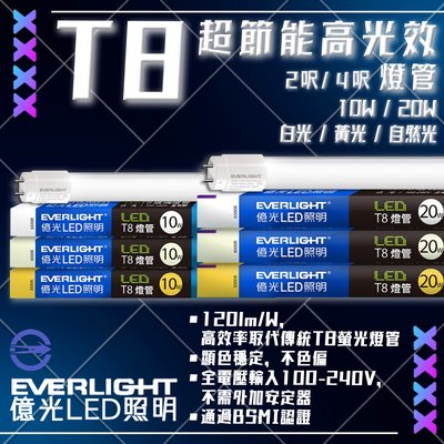 【LED.SMD】台灣現貨(EL) LED-20W T8 超節能高光效燈管 4呎 全電壓 通過BSMI認證 顯色穩定