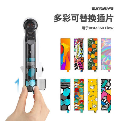 現貨單反相機單眼攝影配件Sunnylife適用于Insta360 Flow彩色插片個性DIY圖案貼紙外殼插片