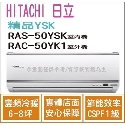 日立  冷氣 精品YSK 變頻冷暖 RAS-50YSK RAC-50YK1 HL電器