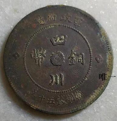 銀幣四川漢字~小頂花元年漢字（九級幣）