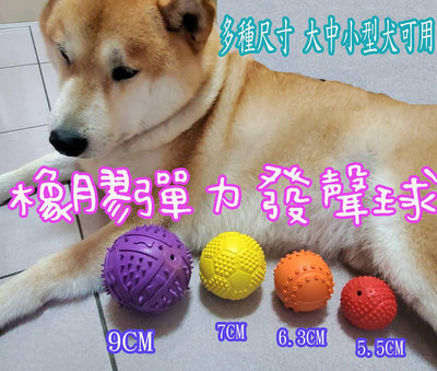 彈力橡膠發聲球 寵物互動玩具球 4種尺寸4種顏色適合大中小型犬