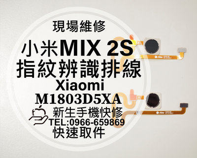 免運【新生手機快修】小米 MIX2 MIX2S 指紋辨識排線 指紋排線 指紋失效 破裂 斷掉 MIX 2S 現場維修更換