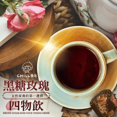 【CHILL愛吃】玫瑰四物黑糖飲茶磚(170g/包)