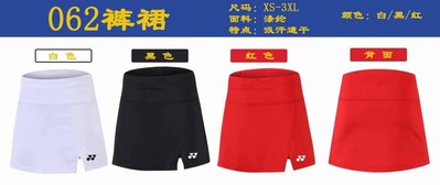 2021年 全新 YONEX  網球 羽球 褲裙 裙褲,吸溼排汗快乾材質 尺寸M ~ 3XL 黑白紅3色 型號 062