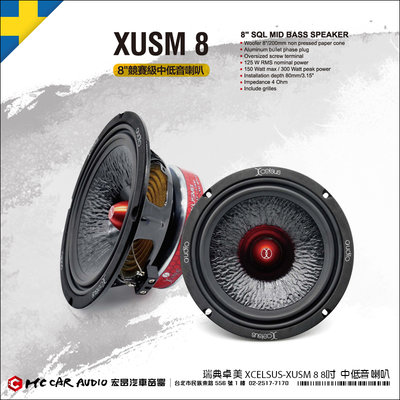 【宏昌汽車音響】瑞典卓美 XCELSUS XUS M8 8吋 中低音單體喇叭 H2135