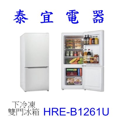 【泰宜電器】HERAN禾聯 HRE-B1261U 雙門下冷凍冰箱 117L 【另有 HRE-B2031V】