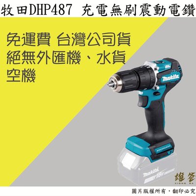 【雄爸五金】免運費!!牧田台灣公司貨 DHP487 充電無刷起子震動電鑽(18V空機)