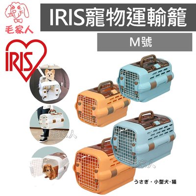 毛家人-日本IRIS多用途高級外出運輸籠-M號 【PDPC-600】狗貓適用,外出提籠,運輸籠,寵物外出