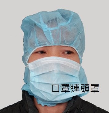 不織布全罩式,口罩頭套(送口罩),防護,防塵,隔離(非醫療)