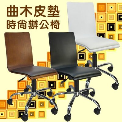 好實在@020B 歐式曲木皮革座椅 輕巧好移動 電腦椅 簡約座椅 事務椅 辦公椅 兒童椅
