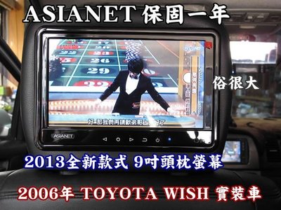 亞視亨-ASIANET 9吋車用頭枕液晶螢幕 (枕頭+9吋TV) 公司貨.保固一年(06年 WISH實裝車)