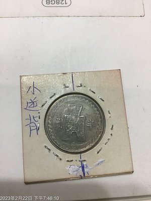 中國變體幣，收藏釋出，民國32年，布圖半圓 小逆背