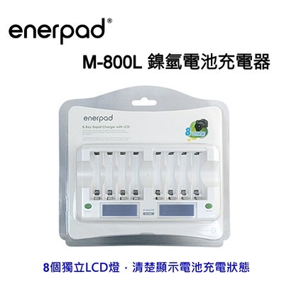 enerpad M-800L 鎳氫電池充電器(LCD快速型) 自動斷電 支援 8顆 3號或4號鎳氫充電電池