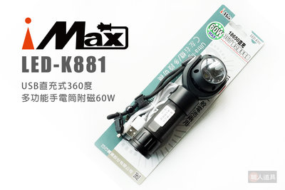 iMAX USB直充式360度多功能手電筒附磁 60W LED-K881 照明 手電筒 工作燈 探照燈 登山 露營