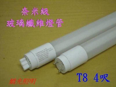 [嬌光照明]LED奈米級玻璃纖維燈管 T8 20W 4尺 可選白光/黃光(保固1年)燈