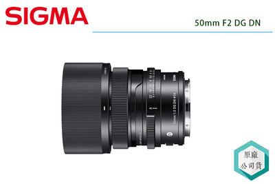 《視冠》現貨 SIGMA 50mm F2 DG DN 標準大光圈定焦鏡 E-Mount 全片幅 三年保固 公司貨