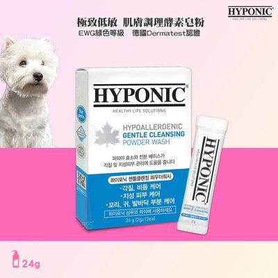 愛寵備品 HYPONIC 極致低敏 肌膚調理酵素皂粉 24g 寵物保養 寵物用品 寵物洗澡 酵素皂粉 皂粉 清潔美容