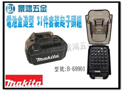 宜昌(景鴻) 公司貨 MAKITA 牧田 電池盒造型 31件起子頭組 起子頭套裝 起子組 B-69901 含稅價
