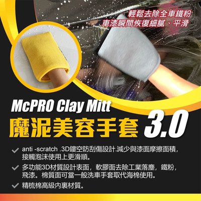 【McPRO-美容手套】美容手套 汽車美容手套 美容布 去鐵粉 鐵粉劑 Clay Mitt 贈美容布專用脫脂精100ml