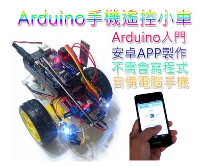 Arduino手機遙控小車DIY套件+手機APP製作 不需會寫程式學習中激發創意寒暑假作業UNO益智智能底盤藍牙專題實作