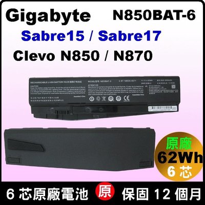 原廠電池 N850BAT-6 技嘉 gigabyte Sabre15 15-G8 15-k8 15-w8 充電器 變壓器