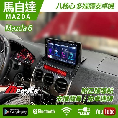 送安裝 Mazda 6 台灣製 八核心安卓 內建carplay s720 禾笙影音館
