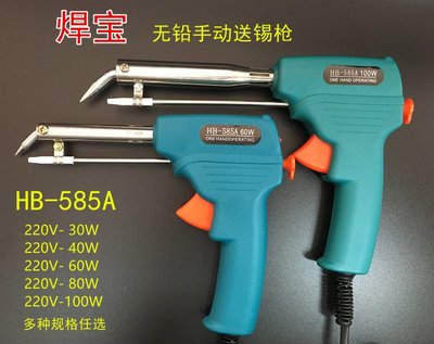 【元渡雜貨鋪】焊寶牌HB-585A 60W自動無鉛手動焊槍手送錫電烙鐵送錫槍出焊錫槍