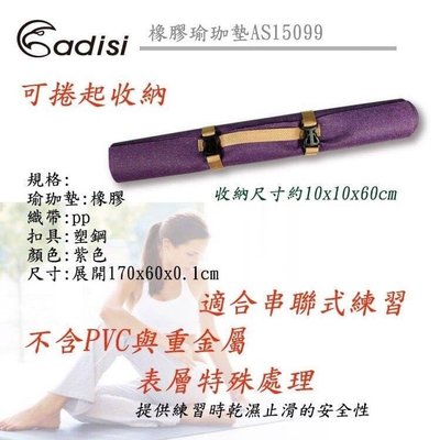 ADISI 橡膠瑜珈墊AS15099 / LOWDEN(防滑.運動健身用品)不能超取