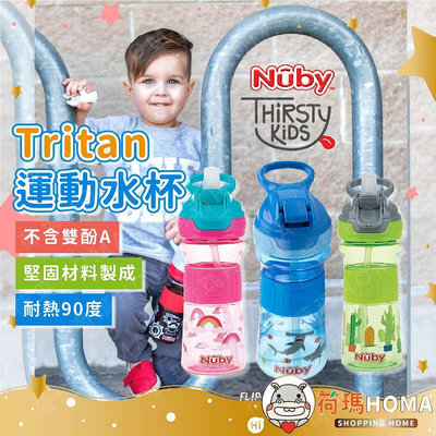 【台灣公司貨-NUBY】兒童 Tritan運動水杯 水壺 學習杯 水杯 360ml-滿599免運 巴卡巴卡