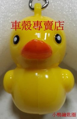 [車殼專賣店] 適用:黃色小鴨 鑰匙圈，鑰匙扣，台灣製 $50