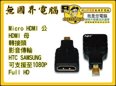 @淡水無國界@ Micro HDMI 公 對 HDMI 母 轉接頭 影音傳輸線 HTC SAMSUNG 專用 可支援1080P Full HD