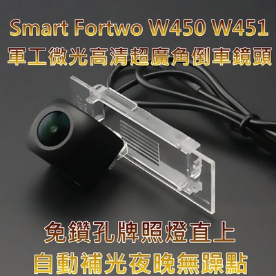 Smart Fortwo W450 W451 軍工微光 寬電壓輸入 六層玻璃鏡片 超廣角倒車鏡頭