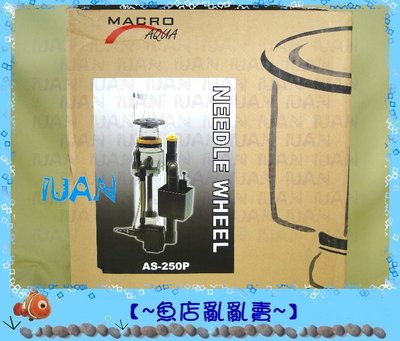 【~魚店亂亂賣~】台灣MACRO現代 新型外置蛋白除沫器AS-250P(附馬達+消泡盒)1000L