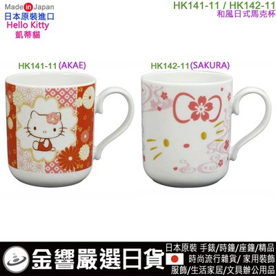 【金響日貨】日本原裝,Hello Kitty,凱蒂貓,HK141-11,HK142-11,日本製,馬克杯,茶杯,咖啡杯