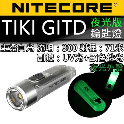 【電筒王】Nitecore TIKI GITD 夜光版 300流明 鑰匙燈 USB充電 UV燈 防誤觸