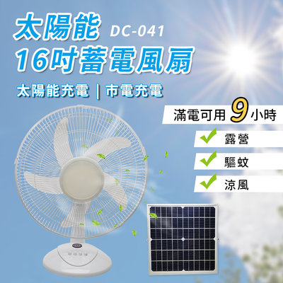 €太陽能百貨€ 太陽能風扇 16吋桌扇 充電風扇 太陽能+市電 兩用 DC直流風扇 電風扇 保固一年 DC-041