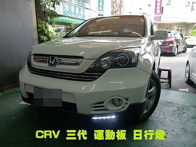 巨城汽車精品 CRV 三代 歐盟認證 日行燈 晝行燈 適用 CRV 三代 喜美八代 新竹 威德