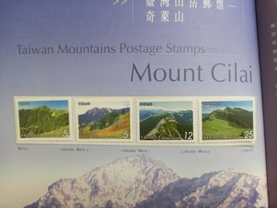 台灣郵票(不含活頁卡)-93年特470台灣山岳-奇萊山4全-可合併郵資