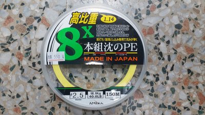 (桃園建利釣具)高比重 沉水PE線 8本編  2.5號 彩金 卡毛 烏鰡專用 比重1.14