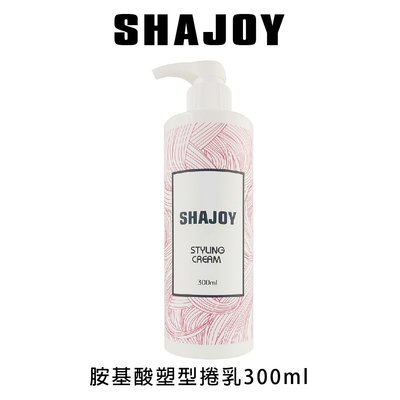 SHAJOY 榭匠 胺基酸塑型捲乳 300ml 捲髮專用 造型品